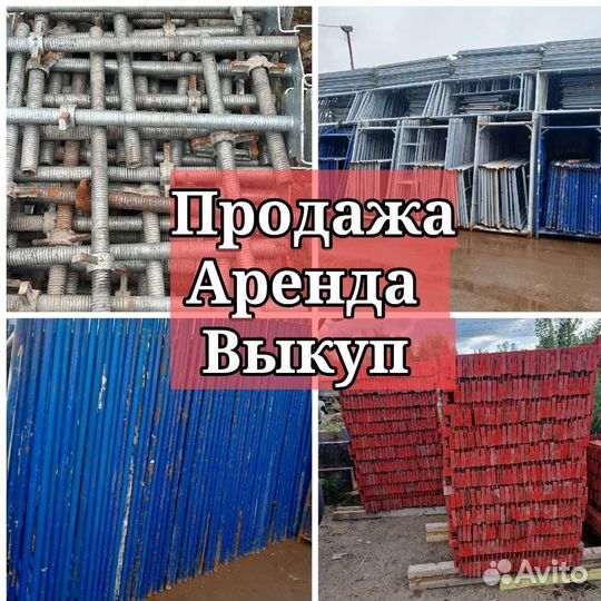 Леса строительные б/у