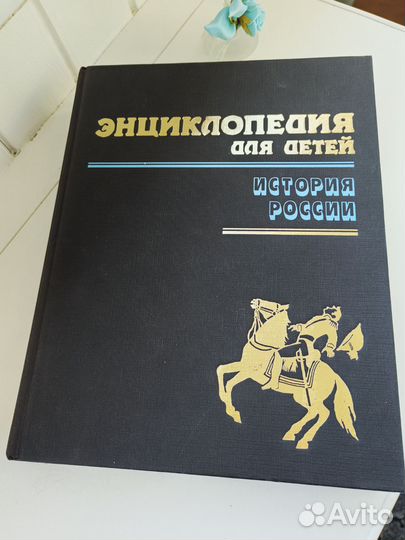 Энциклопедия для детей. История России