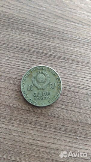 Монета СССР Ленин