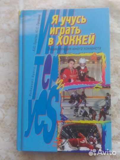 Хоккейный учебник