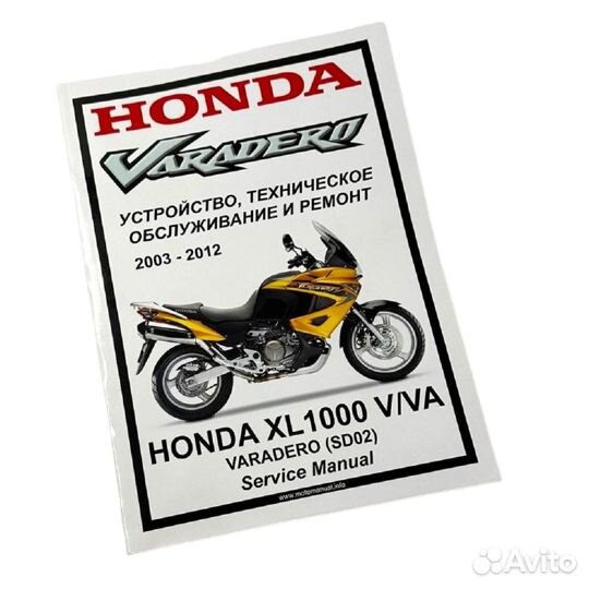 Мануал Honda XL1000V Varadero инжектор (03-12)