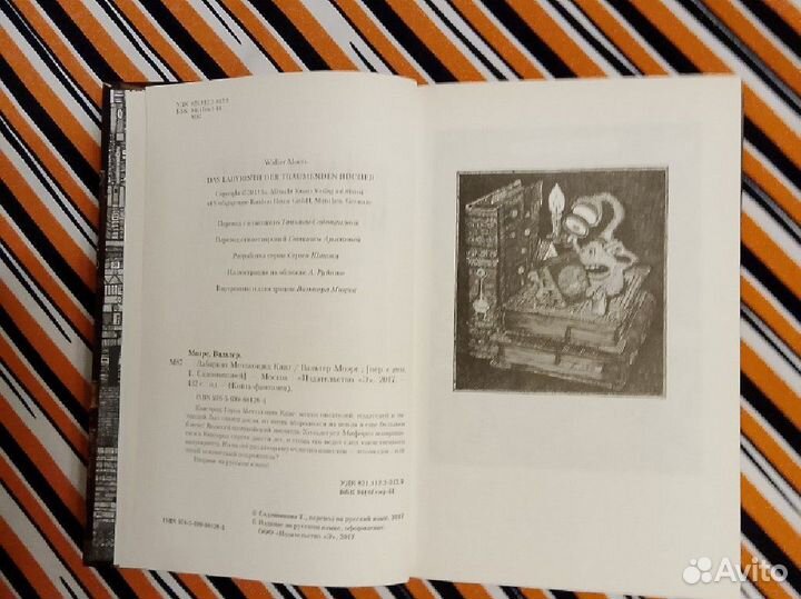 Вальтер Моэрс. Лабиринт мечтающих книг