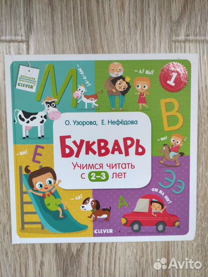 Букварь. Учимся читать с 2-3 лет