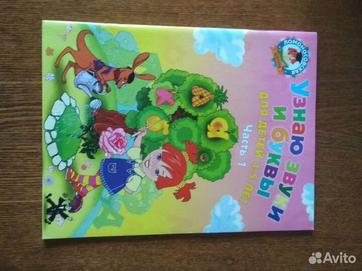 Узнаю звуки и буквы