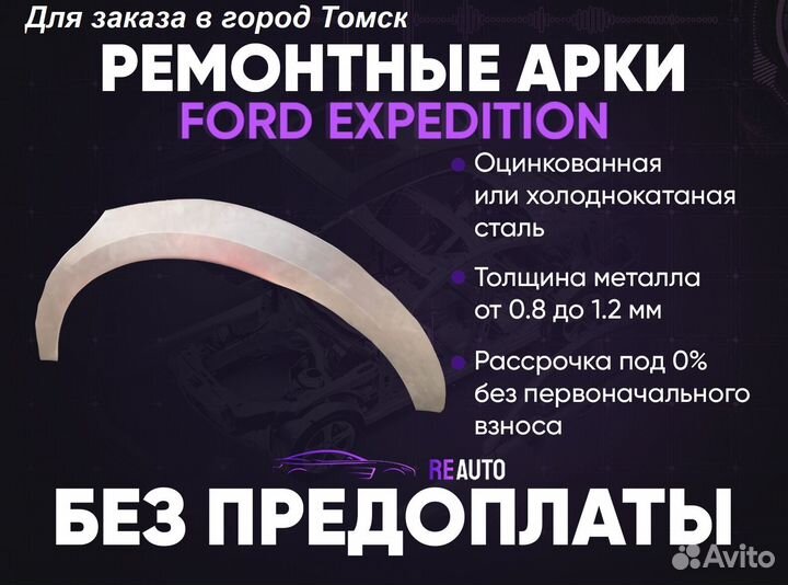 Ремонтные арки на Ford Expedition