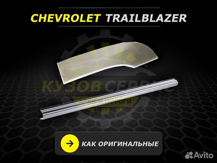 Пороги Chevrolet Trailblazer кузовные ремонтные