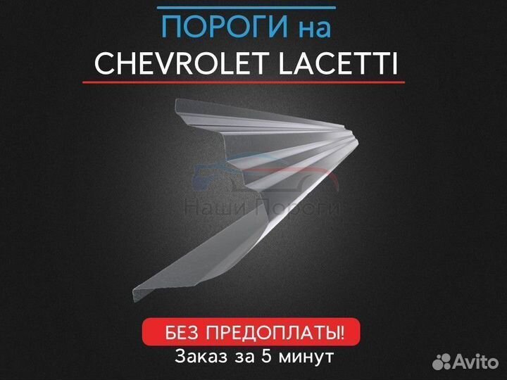 Ремонтные пороги для Chevrolet Lacetti