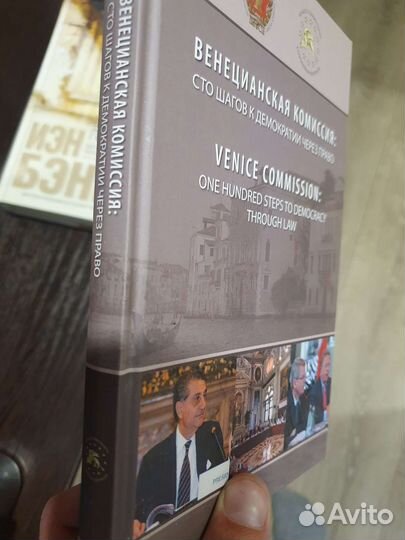 Книга. Венецианская комиссия