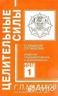 Малахов, Целительные силы (1 и 3 том)