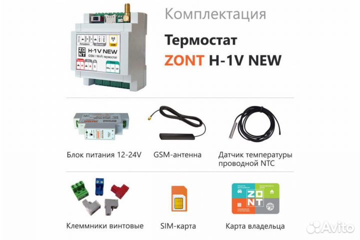 Отопительный термостат zont H-1V NEW ML00005890