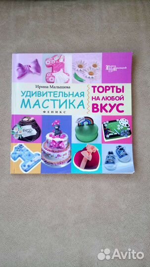 Удивительная мастика.Торты на любой вкус. Малышева