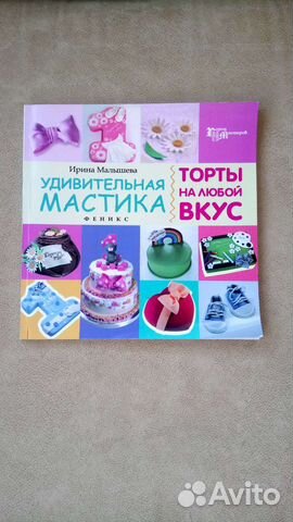 Удивительная мастика.Торты на любой вкус. Малышева