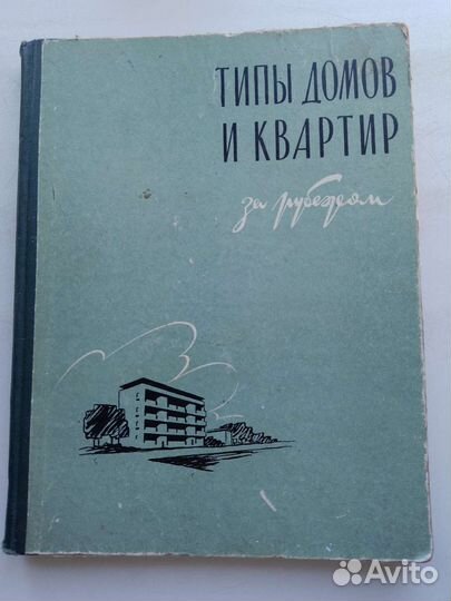 Жилищное строительство. Книги СССР. Редкие