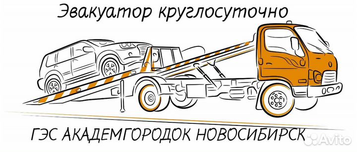 Эвакуатор Новосибирск Левый Правый Академ