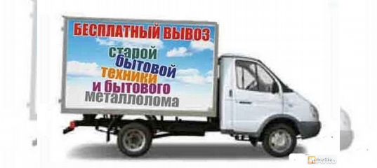 вывоз старой бытовой технике. бесплатный вывоз екатеринбург. бесплатный вывоз екатеринбург. вывоз окон. вывоз старых холодильников.