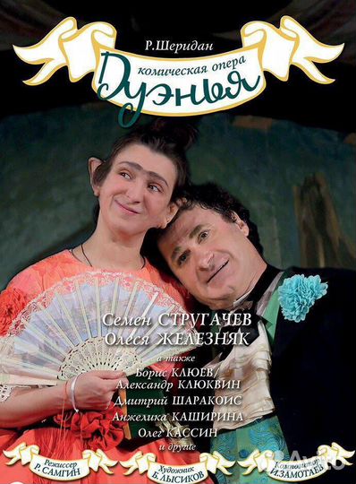 Продам Билеты 28.11 спектакль «Дуэнья»