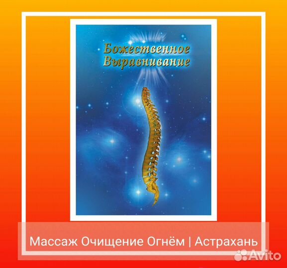 Божественное выравнивание тела