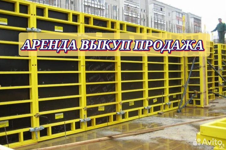 Стеновая опалубка