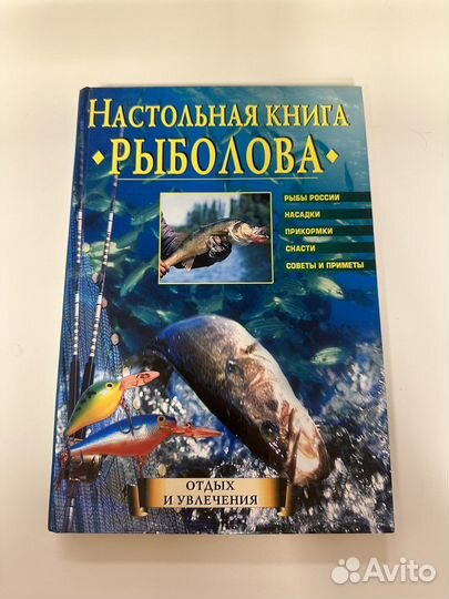 Настольная книга рыболова