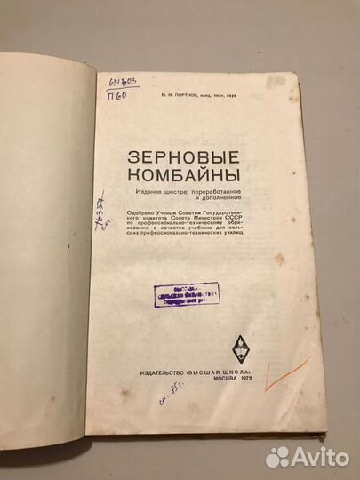 Зерновые комбайны.1972г.Портнов