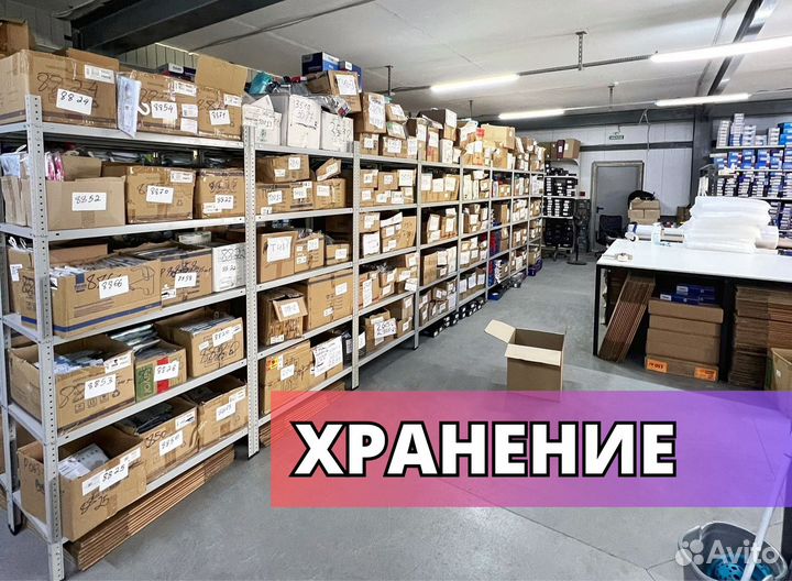 Фулфилмент Wildberries/ Ozon, упаковка, маркировка