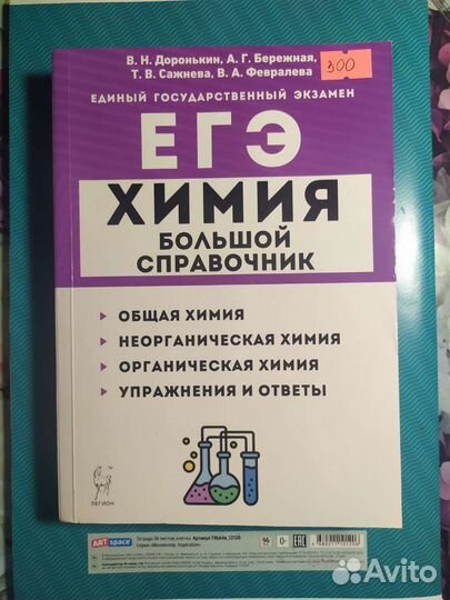 Химия большой справочник егэ