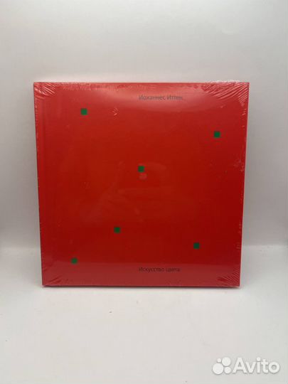 Искусство цвета. Иоханнес Иттен