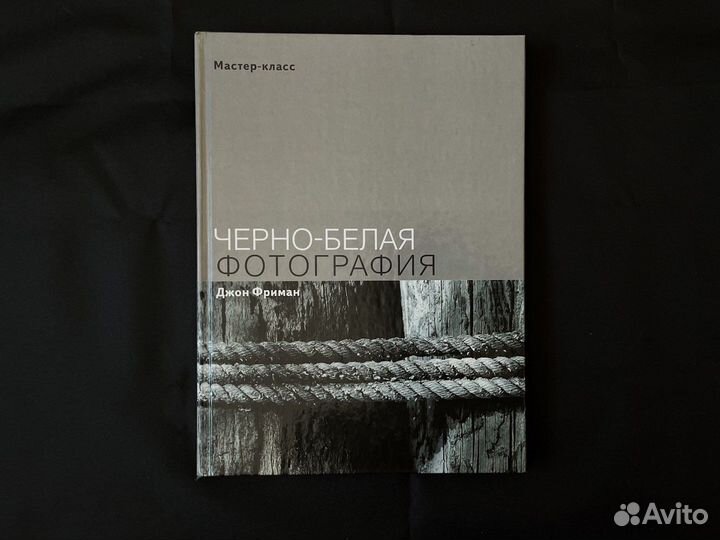 Книга о фото «Черно-белая фотография» Джон Фриман