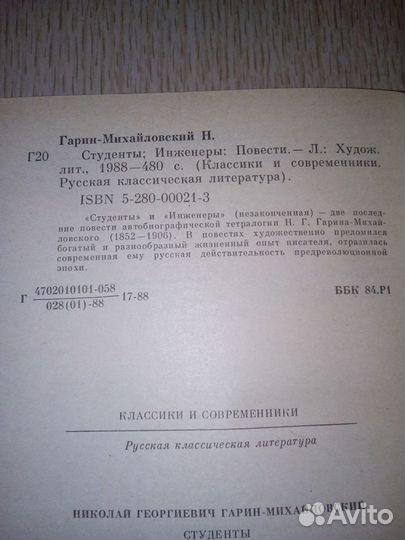 Н. Гарин-Михайловский - студенты инженеры