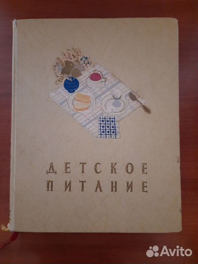 Книга Детское питание, изд. 1958 г