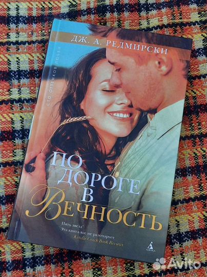 Дж. А. Редмирски - По дороге в вечность