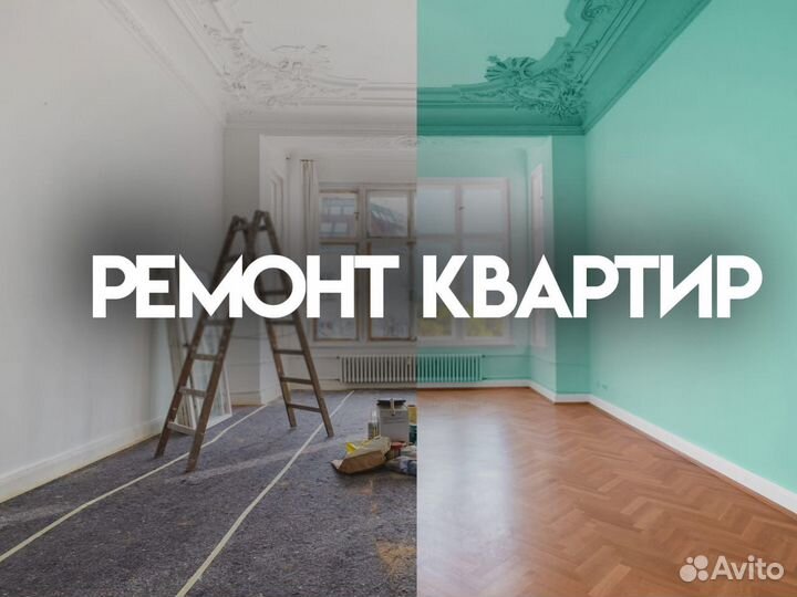Ремонт и отделка квартир