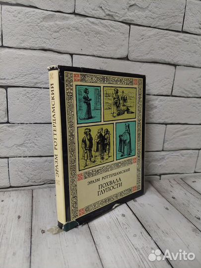 Роттердамский Э. Похвала глупости