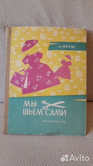 Винтажная книга по шитью Януш Мы шьём сами