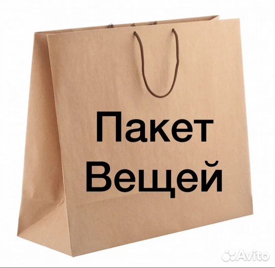 Вещи пакетом