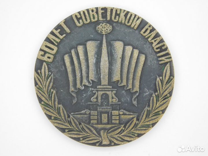 Настольная медаль СССР. 60лет Советской Власти