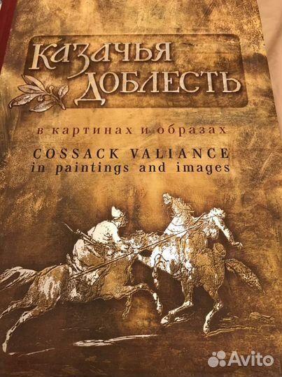 Книга Казачья Доблесть в картинках и образах