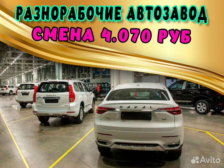 Разнорабочий на автозавод Вахта