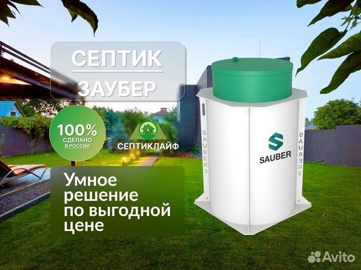 Септик Заубер под ключ