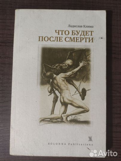 Ладислав Клима Что будет после смерти