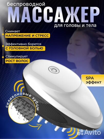Массажер для головы и тела