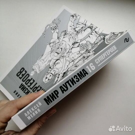 А. А. Мелия Мир аутизма: 16 супергероев