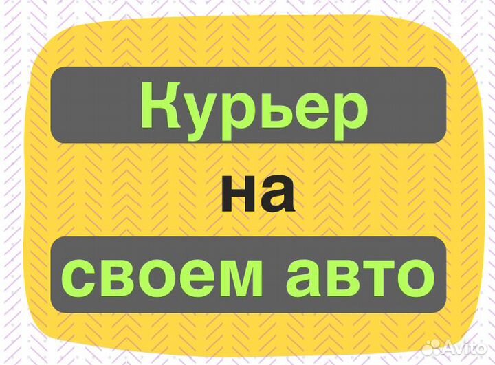 Автокурьер на своем автомобиле в Ростов-на-Дону