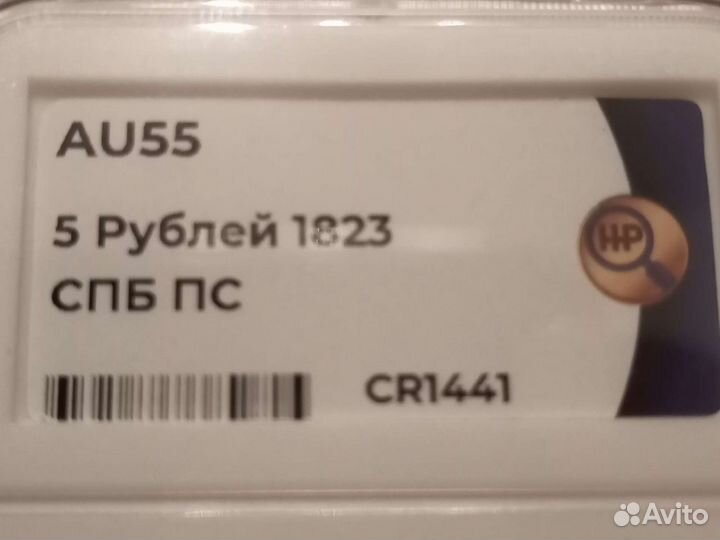 5 рублей 1823 спб пс