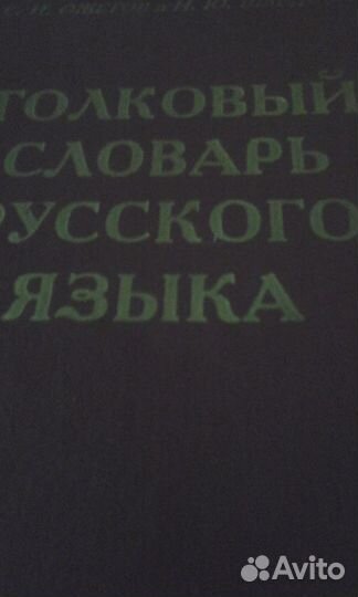 Толковыи словарь рус. языка