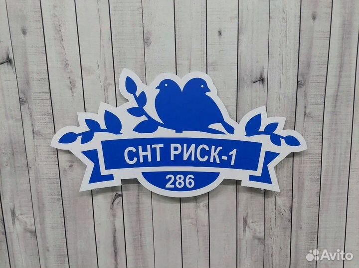 Табличка на дом с адресом