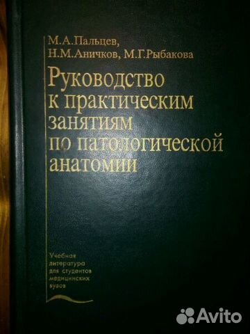 Пат анатом. Руководство по патологической анатомии. Руководство патологическая анатомия. Руководство к занятиям по патологической анатомии. Патологическая анатомия: руководство к практическим занятиям.