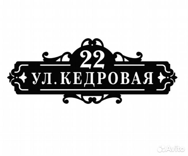 Адресная табличка