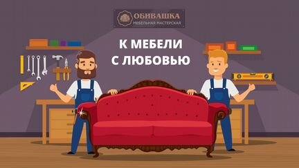 Перетяжка и ремонт мебели.Фабрика.WhatsApp 24/7