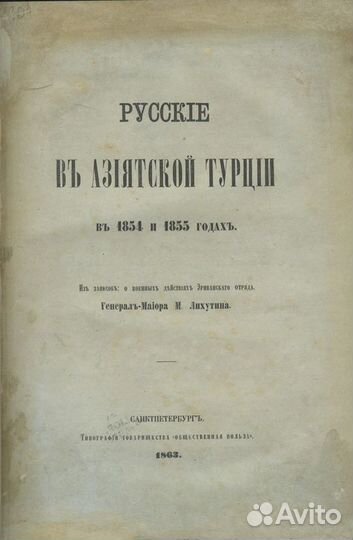 Русские в Азиатской Турции в 1854 и 1855 годах. Из